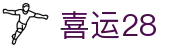 喜运28_一家走心的游戏平台
